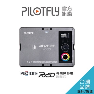 PILOTCINE ATOMCUBE RX50 LED全彩影視級廣色域專業攝影燈[基礎版]