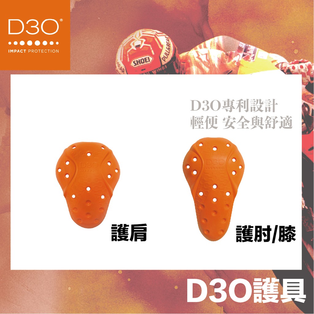 [安信騎士] D3O摩托車 歐盟CE認證 防摔衣護具 重機 防摔衣內置 軟式護具護甲