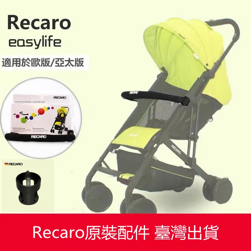 ♦️現貨♦️適用於RECARO easylife正版嬰兒手推車配件 扶手 蚊帳  杯架