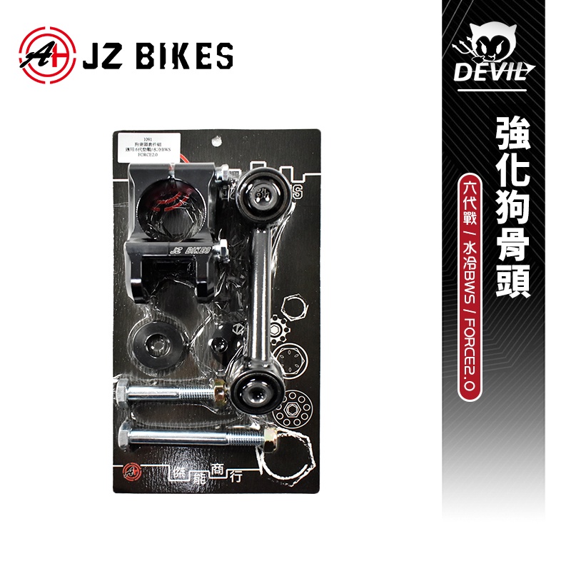 傑能 JZ |強化狗骨頭 狗骨頭 車身強化套件 適用 水冷BWS 六代戰 FORCE2.0