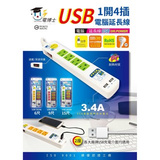 臺灣製造 過載斷線 一開四插 USBX2 1.8M 2.7M USB充電 延長線 電腦延長線 插頭 防火延長線 插座