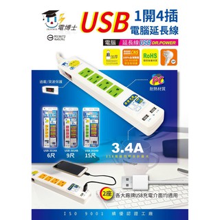 台灣製造 過載斷線 一開四插 USBX2 1.8M 2.7M USB充電 延長線 電腦延長線 插頭 防火延長線 插座