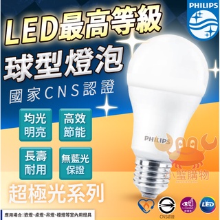 ✨免運現貨✨飛利浦 LED 易省 燈泡 9W 11W 12W 白光 自然光4000K黃光無藍光無頻閃 E27【小蟹購物】