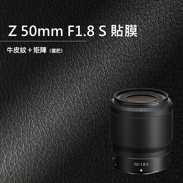 Nikon Z 50MM F1.8 S 相機貼膜 全機貼膜 相機保護貼 3M貼膜