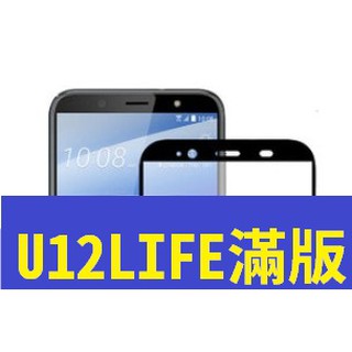 HTC U20 5G U12LIFE 全屏滿版 鋼化玻璃膜 手機保護貼 9H硬度 玻璃貼
