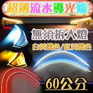 億大 G7F88 60公分超薄LED崁入式導光條 跑馬流水燈帶轉向淚眼燈 雙色汽車燈條 跑馬流水燈 方向燈 淚眼燈 流光
