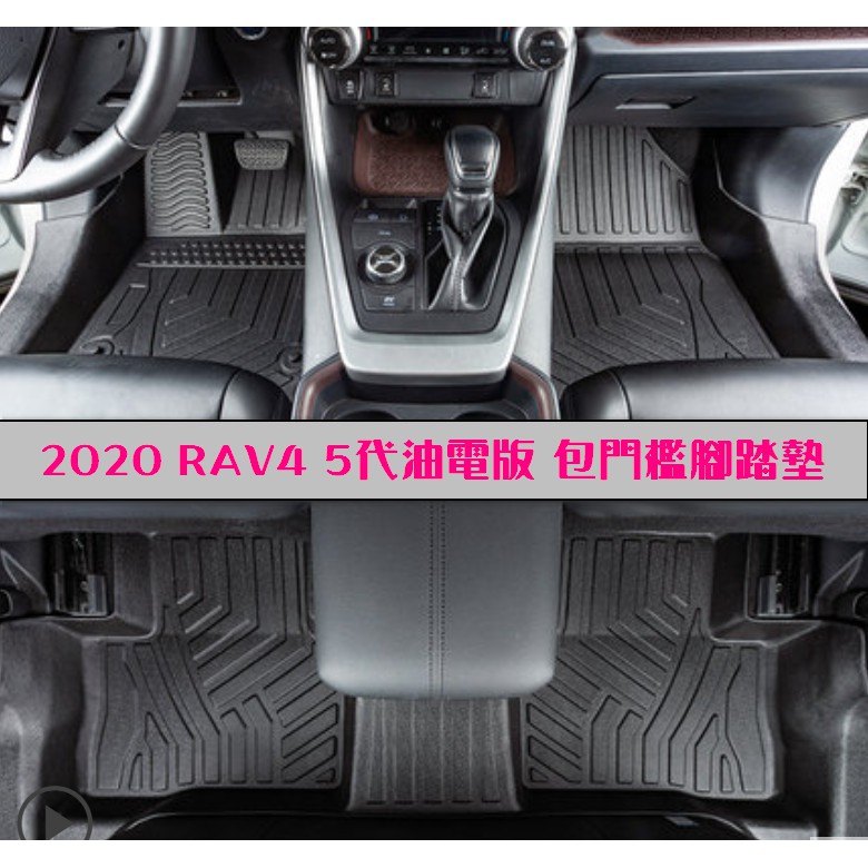 全新包門檻版 2019-2024 五代Rav4 油電版/汽油版  2WD 4WD 專用全包覆腳踏墊