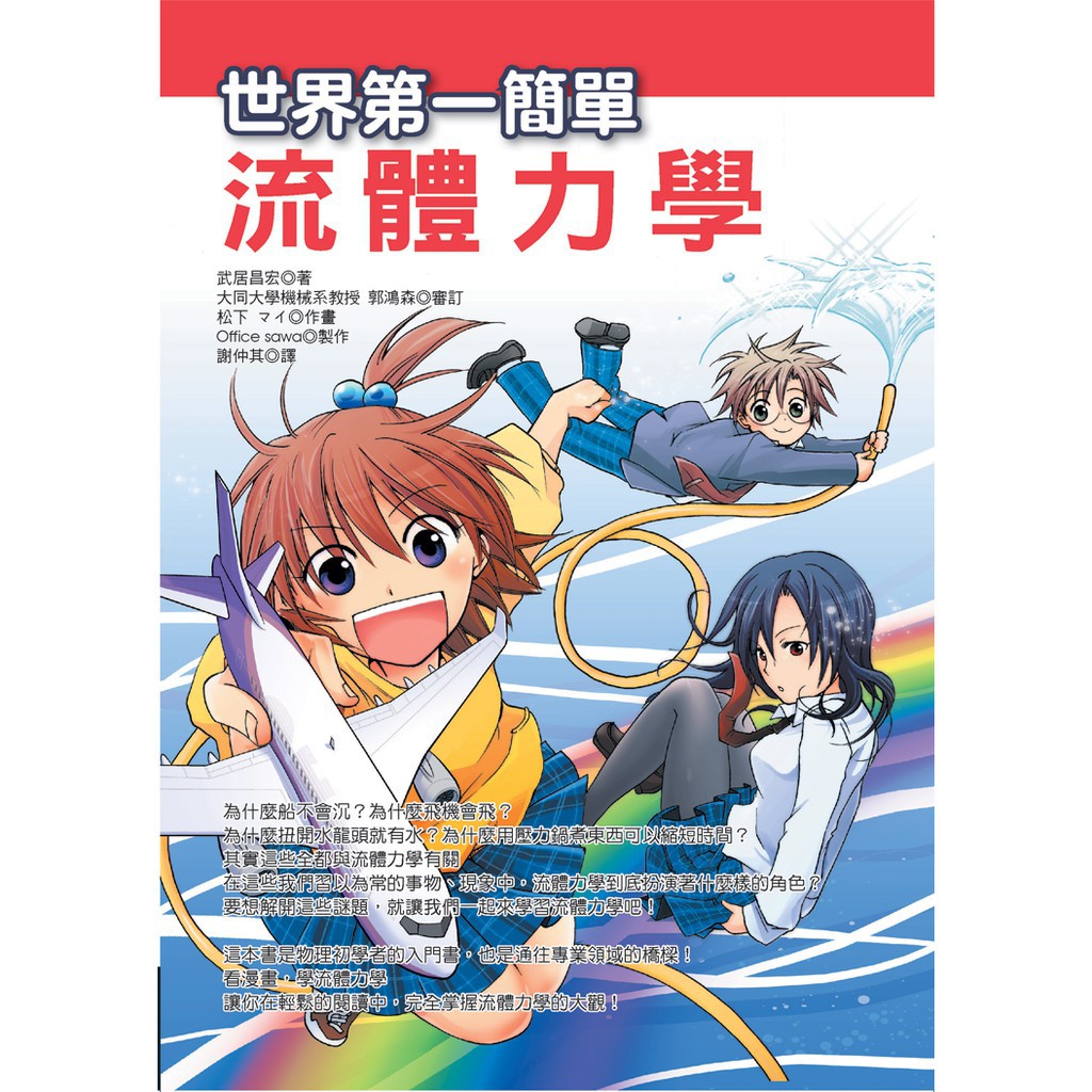 【世茂】 世界第一簡單流體力學 / 武居昌宏 著