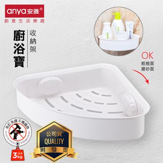 創意家居 Anya安雅 D816 牆角三角無痕置物架 吸盤式 壁掛 三角架 收納架 轉角架 角落 瀝水架 廚房 浴室