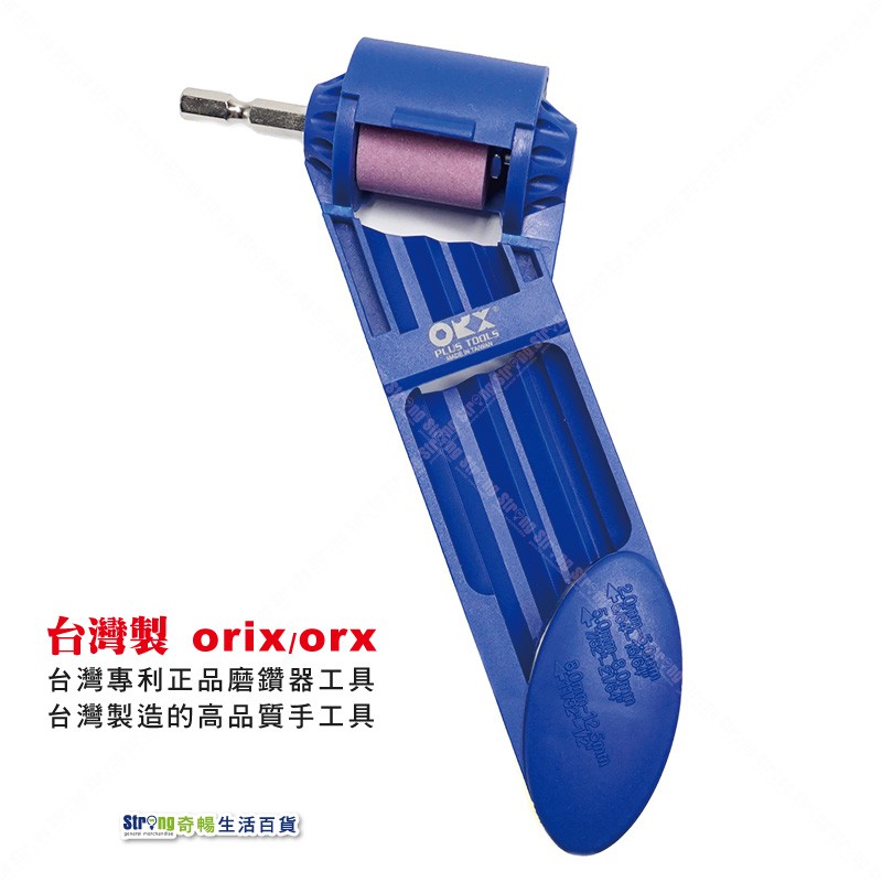 【奇暢】ORX 磨鑽器 台灣製 磨鑽尾器 磨鑽頭器 電鑽簡易磨鑽頭器、鑽頭鑽尾研磨幾 磨鑽機【T75】