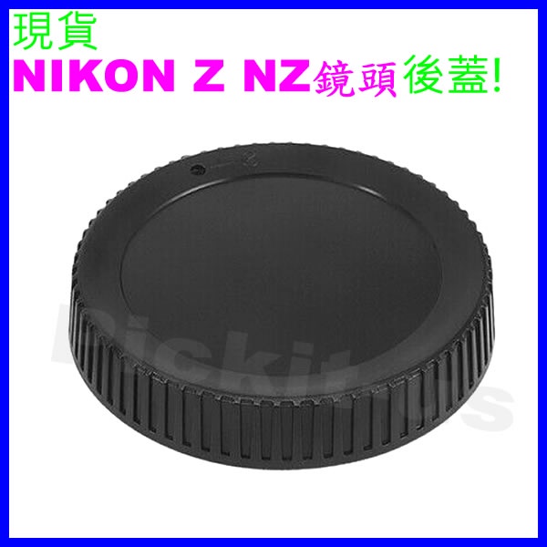 Nikon Z NZ 無反全幅微單 副廠鏡頭後蓋 Z5 Z6 Z7 Z6II Z7II Z50 系列鏡頭背蓋 另售轉接環