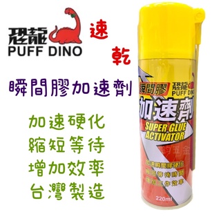 現貨 鈞鈞五金 恐龍 PUFF DINO 瞬間膠加速劑 220ml 瞬間膠催化劑 快乾加速劑 瞬間膠 三秒固化