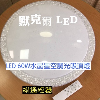 LED 60W星空水晶吸頂燈 無極調光LED遙控吸頂燈 臺灣現貨 快速出貨
