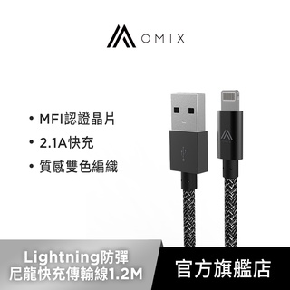 【OMIX歐米斯】Lightning MFi認證防彈尼龍快充傳輸線1.2M-灰色