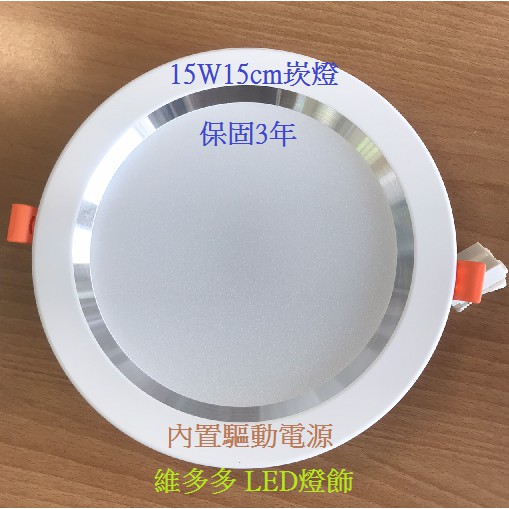 (保固3年)LED 15W 開孔15CM崁燈 內置電源(更換容易) 白光/黃光/自然光 附快速接頭 全電壓
