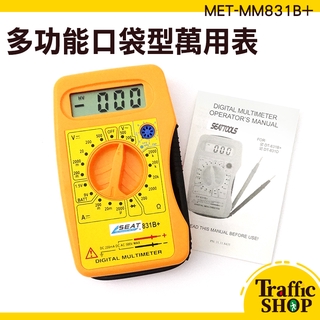 萬用錶 直流電流 三用電錶 口袋型小電錶 迷你電表 精密型 數位萬用表 電壓表 MET-MM831B+