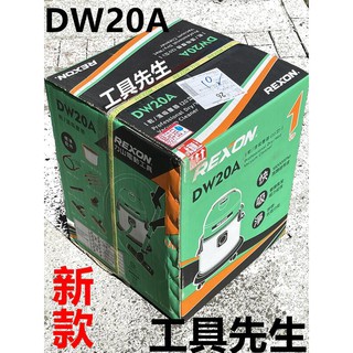 含稅／DW20A【工具先生】REXON 力山～乾／濕兩用 強力1100W 工業用 吸塵器 5加侖 (20公升) 現貨供應