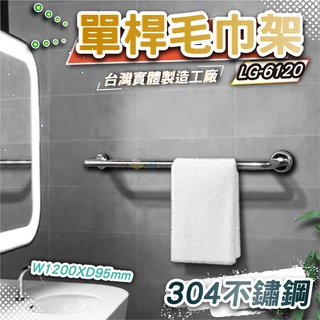 LG樂鋼(爆款熱賣)採用頂級台灣304不鏽鋼製造 120公分毛巾架 浴巾架 不鏽鋼毛巾架 不鏽鋼置物架 LG-6120