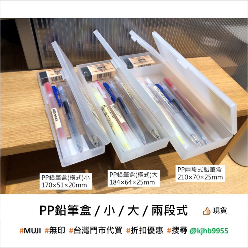 現貨 全新品 MUJI 無印良品 PP鉛筆盒 鉛筆盒 筆袋 筆盒 無印 文具 PP盒 小物 收納