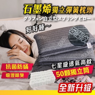 奶呼呼小貓✨【石墨烯獨立彈簧透氣睡眠枕《50獨立筒+七星級透氣高枕》】獨立彈簧石墨烯 50顆獨立筒 羽絲棉枕頭 飯店枕