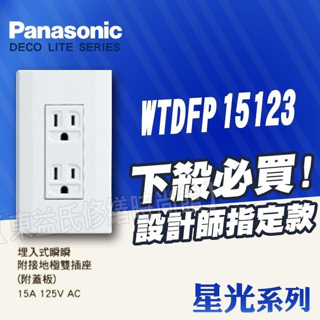 【東益氏】Panasonic國際牌星光系列開關插座 WTDFP15123 雙插座附接地 附蓋板 二插附接地