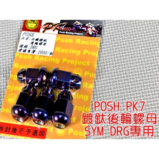 POSH | PK7 白鐵鍍鈦 後輪螺母 輪框螺母 後輪 輪框 螺母 適用於 三陽 SYM DRG 158
