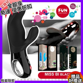 折扣碼 買一送二 德國FUN FACTORY MISS BI 碧玉小姐 充電式雙重時尚奢華按摩棒 電動按摩棒 G點高潮