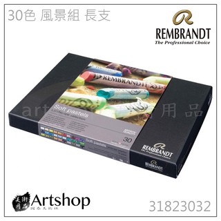 【Artshop美術用品】荷蘭 REMBRANDT 林布蘭 專家級軟性粉彩 (30色) 風景組 長支