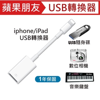 台灣現貨 蘋果USB轉換器 USB 相機轉接器 iphone轉接器 保固一年 可插隨身碟 可錄音