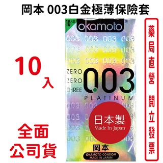 岡本Okamoto 003白金極薄保險套10入/盒
