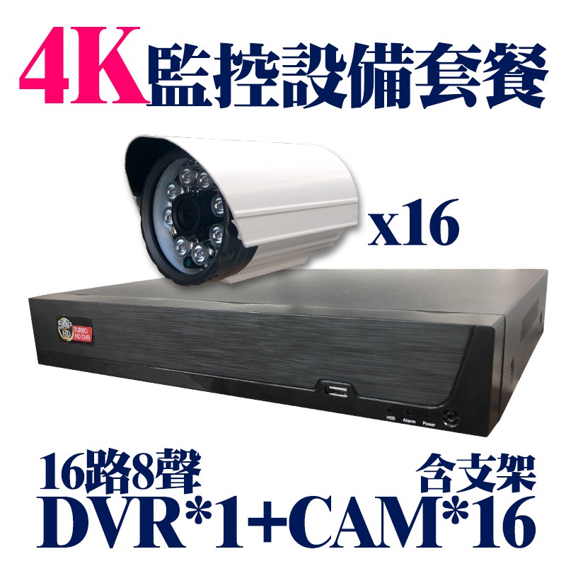 監視器 監控 4K 8百萬 16路 主機 DVR 攝影機 16部 含支架 可加 硬碟 變壓器 5MP 1080P 套餐