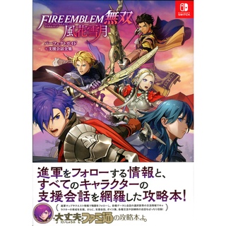 【現貨供應中】聖火降魔錄 火焰之紋章無雙 風花雪月 Perfect Guide+支援會話全集 【東京卡通漫畫專賣店】