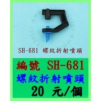 螺紋折射噴頭(SH-681)綠神 PVC硬管噴頭