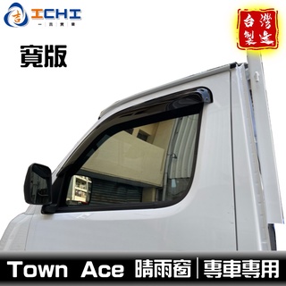 townace晴雨窗 town ace晴雨窗 【寬版】/適用於 townace 晴雨窗 toyota晴雨窗 豐田 台灣製