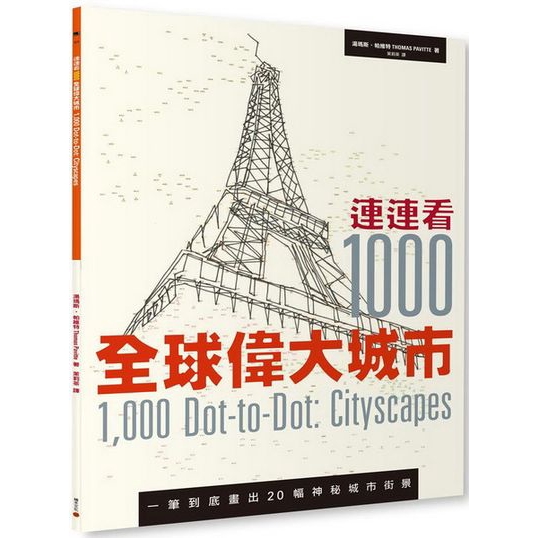 連連看1000(全球偉大城市)(湯瑪斯帕維特Thomas Pavitte) 墊腳石購物網