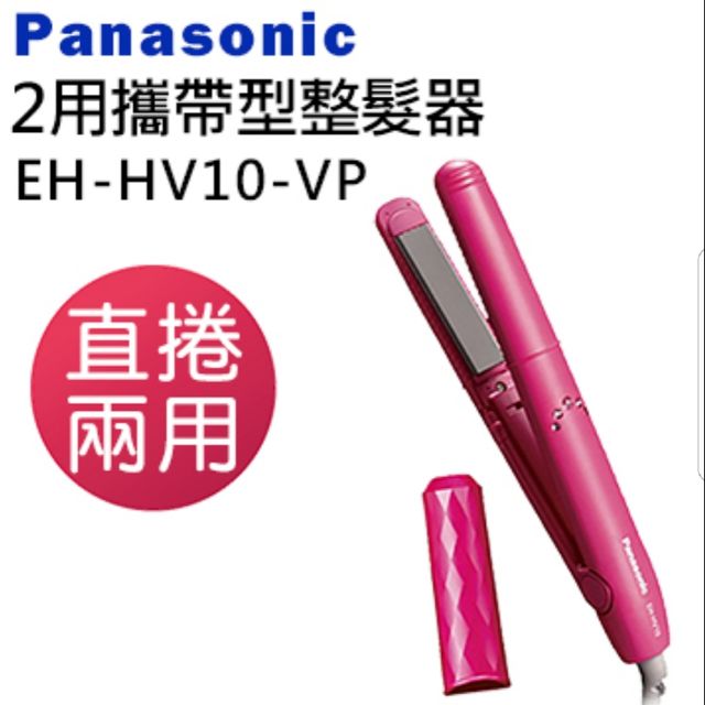 PANASONIC EH-HV10 輕巧型直髮捲燙器(桃紅)