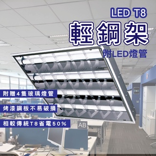 【保固兩年】LED 輕鋼架燈 T8 附 LED燈管 40w LED平板燈 輕鋼架燈 LED輕鋼架 兩呎燈管 面板燈