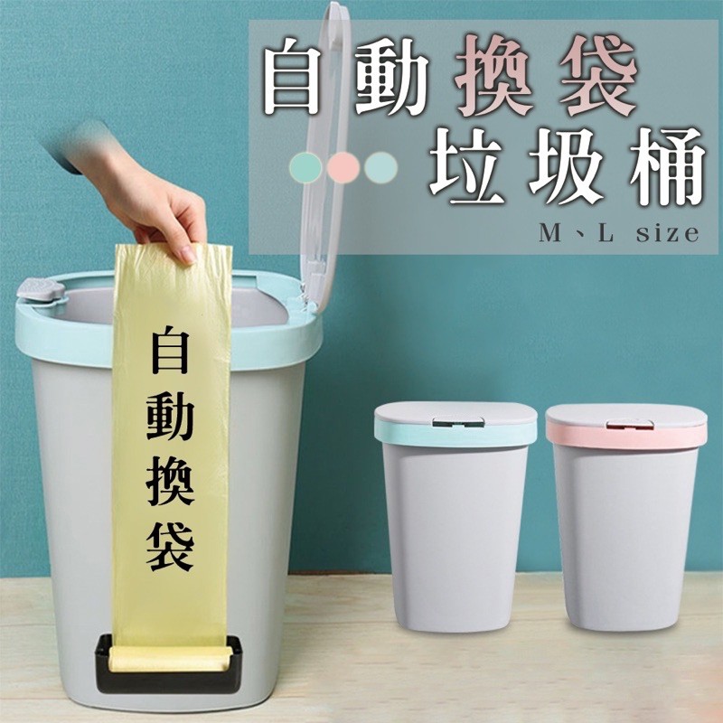 台灣出貨❤️限時優惠買大送小 小資族彈蓋垃圾桶 自動換袋垃圾桶 一鍵按壓