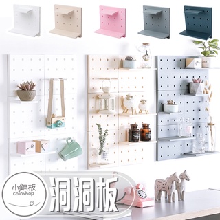 【小銅板】洞洞板收納架 洞洞板掛式收納架 DIY 置物架組合收納板洞板置物架免釘壁掛收納 牆壁擺飾環境裝飾