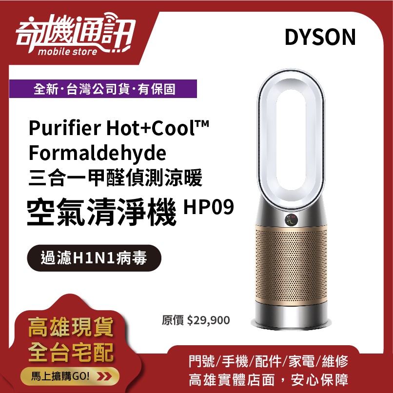 奇機通訊【Dyson】現貨 Purifier Hot+Cool™ 三合一涼暖空氣清淨機 HP09 全新台灣公司貨