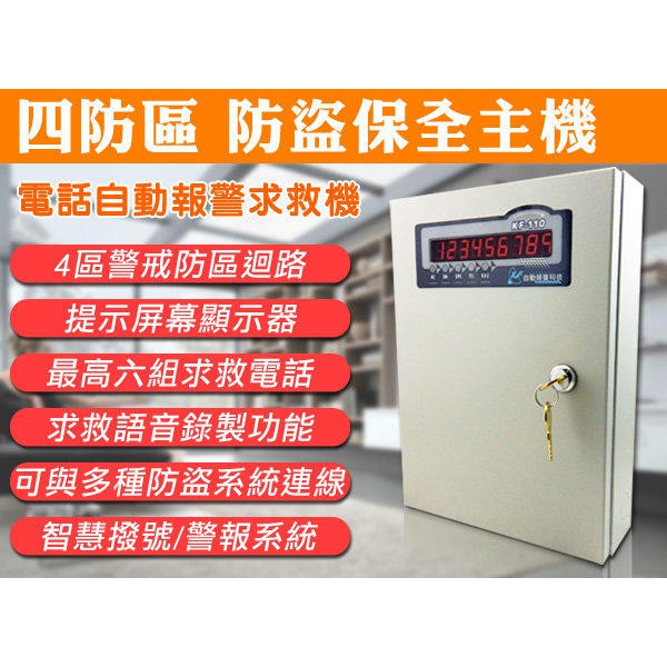 四防區 防盜保全主機 電話自動報警 防盜主機 6組求救電話 智慧撥號 警報系統 報警主機 KF-110S