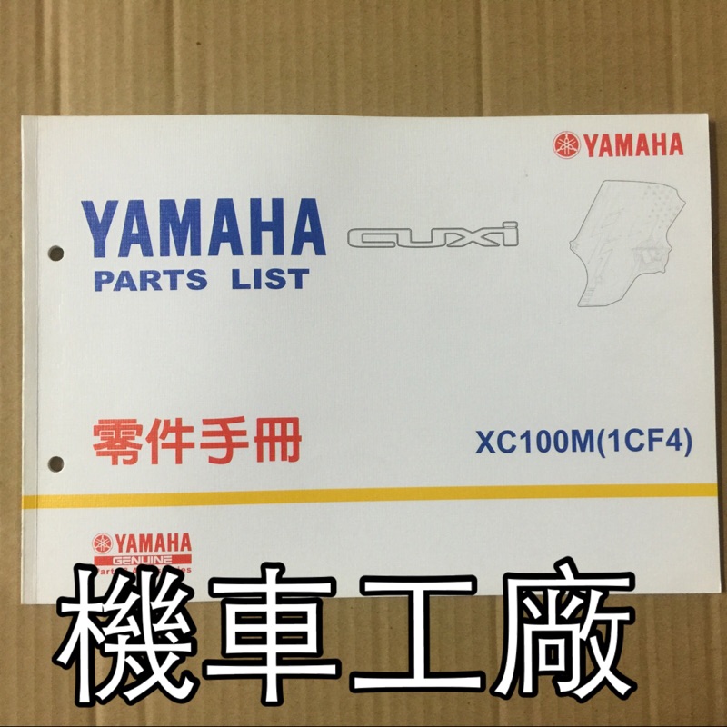 機車工廠 NEW CUXI 新CUXI 110 零件手冊 零件目錄 零件書 YAMAHA 正廠零件