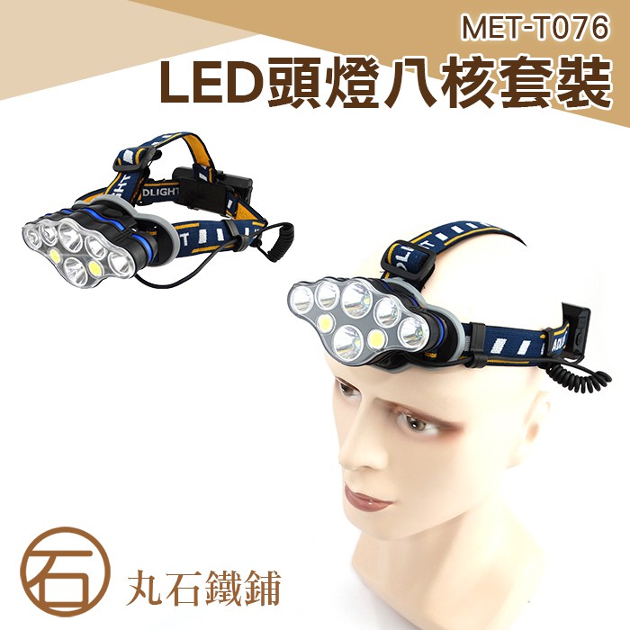 丸石 MET-T076 LED頭燈八核 燈 照明燈 工作頭燈 工地燈 戶外探照燈