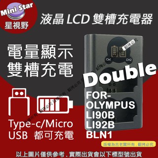 星視野 OLYMPUS 充電器 LI90B LI92B BLN1 雙槽液晶顯示 USB 充電器