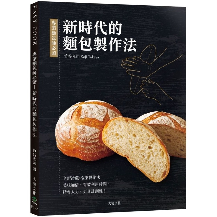 專業麵包師必讀-新時代的麵包製作法：全新發酵種.冷藏冷凍製作法，美味加倍.有效利用時間.精省人力.更具計劃性！(竹谷光司) 墊腳石購物網