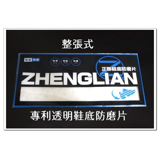 【整張式】正聯鞋底防磨片 全臺唯一 專利材質 3M膠體 果凍透明 鞋底防磨片 鞋底防磨貼片 防止鞋底磨損