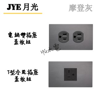 🔸HG水電🔸 JYE 中一電工 插座 摩登灰 冷氣 電鍋 月光系列