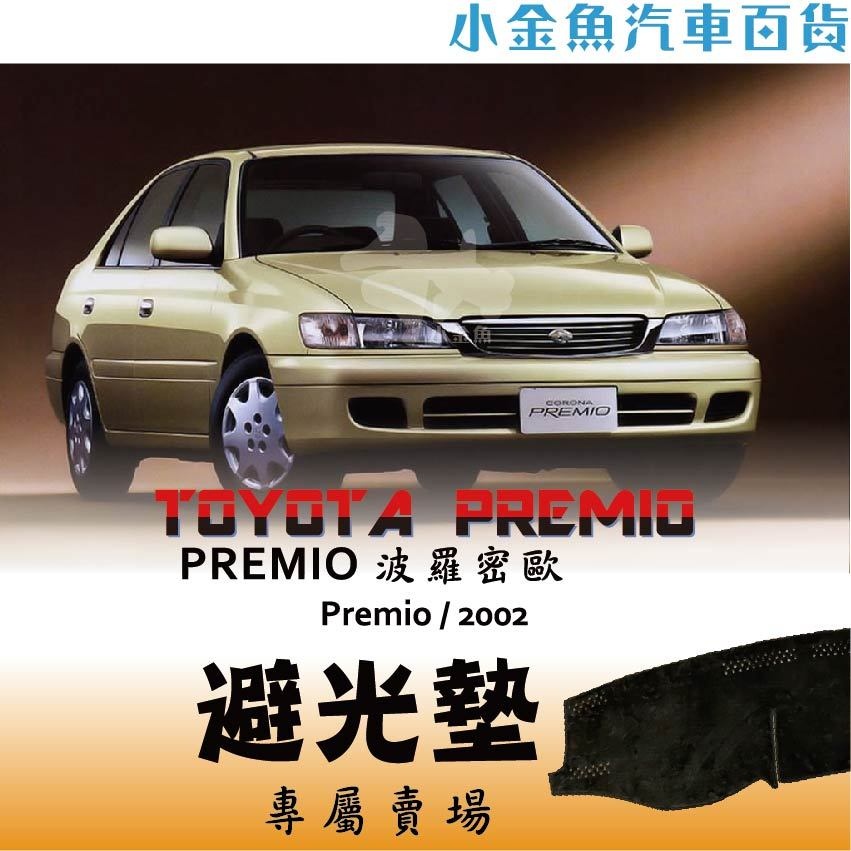 小金魚汽車百貨【Toyota ⭐ PREMIO 專區⭐ 避光墊】 車用避光墊 遮陽墊 儀表板 避光墊