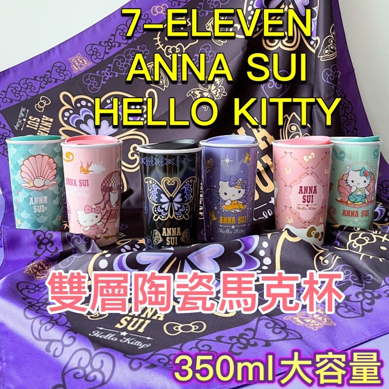 💕現貨直接發出💕7-11  集ANNA SUI｜HELLO KITTY 集點活動 凱蒂貓陶瓷杯  雙層陶瓷  馬克杯