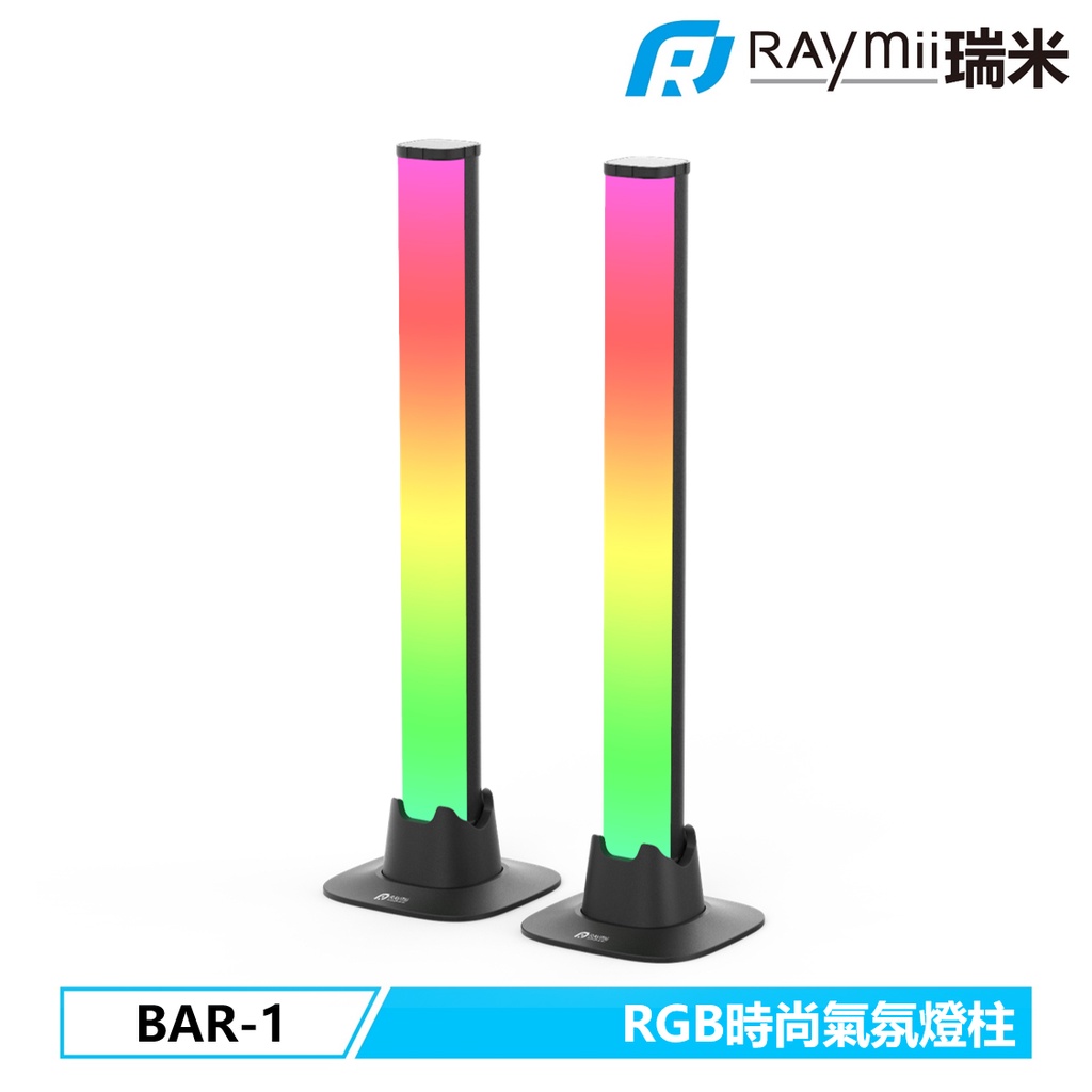 瑞米 Raymii BAR-1 RGB USB 時尚燈柱 電競桌 書桌 氣氛 燈條 燈條 LED
